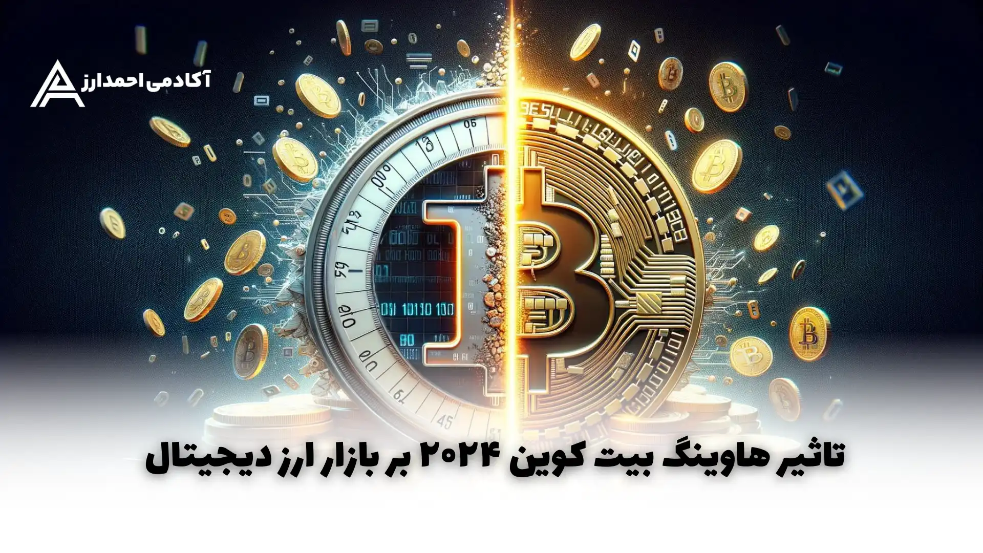 تاثیر هاوینگ بیت کوین ۲۰۲۴ بر بازار ارز دیجیتال