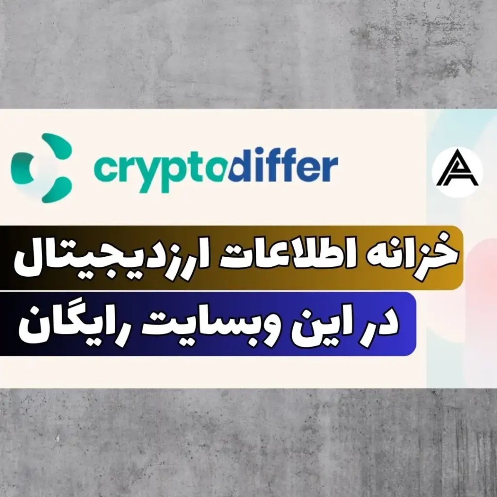 وبسایت CryptoDiffer