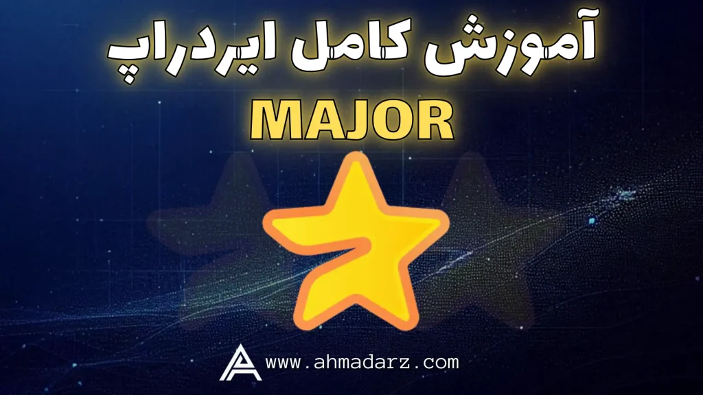  ایردراپ MAJOR