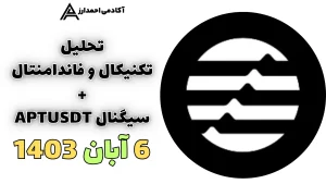 تحلیل آپتوس APTUSDT