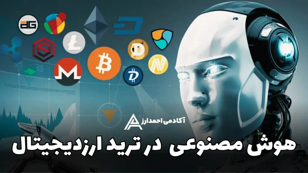 هوش مصنوعی در ترید ارز دیجیتال