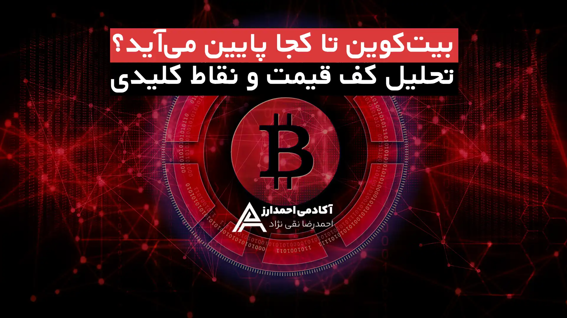 بیت کوین تا کجا پایین میآید؟ تحلیل کف قیمت و نقاط کلیدی